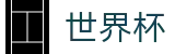 2026FIFA世界杯FIFA 2026 · 唯一指定客户端安装
